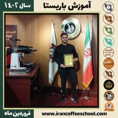 مانی دانیالی کافی شاپ | آموزش قهوه و مهارت باریستا فروردین 1402