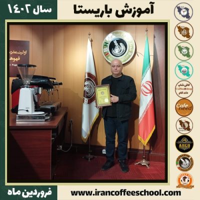 محمد شکوهی کافی شاپ | آموزش قهوه و مهارت باریستا فروردین 1402