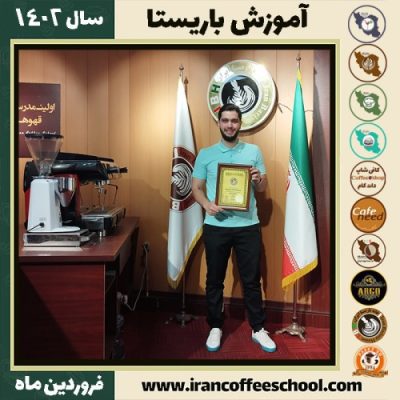 محمدرضا محمدبیگی نیه کافی شاپ | آموزش قهوه و مهارت باریستا فروردین 1402