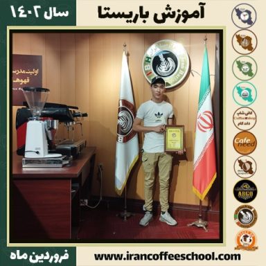 محمدرضا مرادپور کافی شاپ | آموزش قهوه و مهارت باریستا فروردین 1402