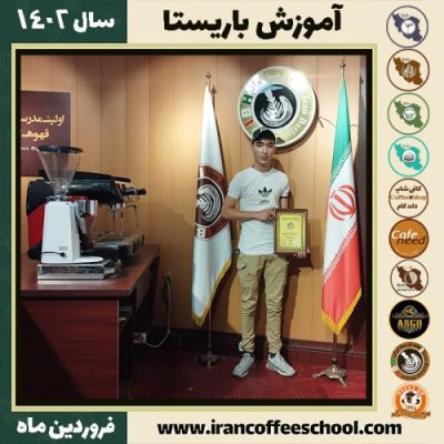 محمدرضا مرادپور کافی شاپ | آموزش قهوه و مهارت باریستا فروردین 1402