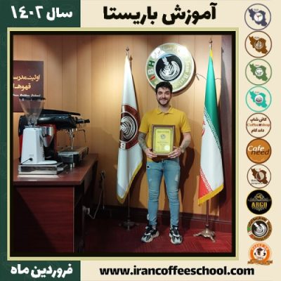 محمدرضا کریمیان نیگجه کافی شاپ | آموزش قهوه و مهارت باریستا فروردین 1402