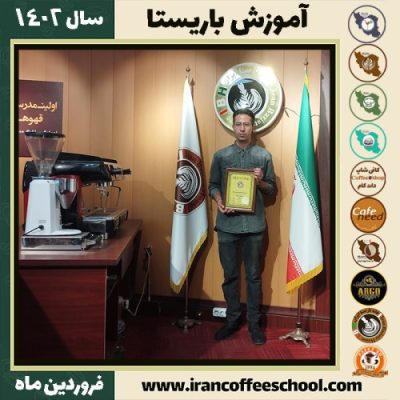 محمدرضا گودرزی کافی شاپ | آموزش قهوه و مهارت باریستا فروردین 1402