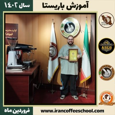 محمدعلی صیادی کافی شاپ | آموزش قهوه و مهارت باریستا فروردین 1402