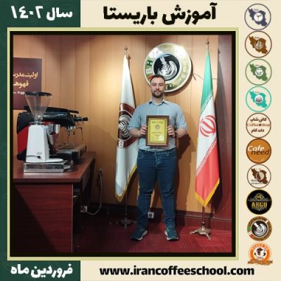 محمدعلی هدایتی کافی شاپ | آموزش قهوه و مهارت باریستا فروردین 1402