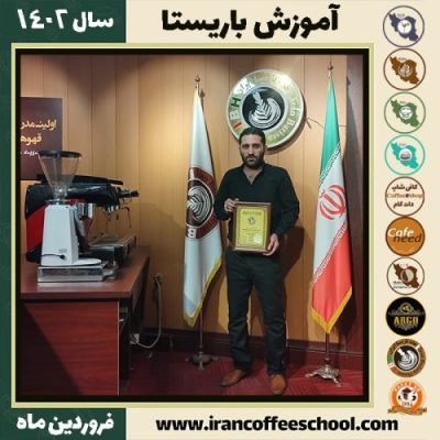 مرتضی جهانی کافی شاپ | آموزش قهوه و مهارت باریستا فروردین 1402