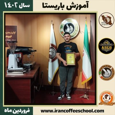 مصطفی عرب ساغری کافی شاپ | آموزش قهوه و مهارت باریستا فروردین 1402
