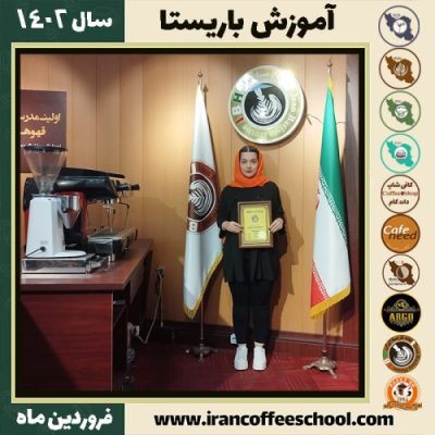 ملیکا حقیقت کافی شاپ | آموزش قهوه و مهارت باریستا فروردین 1402