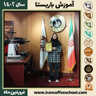 ملیکا شکوهی کافی شاپ | آموزش قهوه و مهارت باریستا فروردین 1402