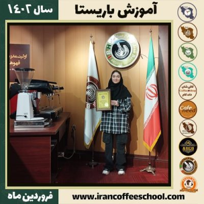 ملیکا شکوهی کافی شاپ | آموزش قهوه و مهارت باریستا فروردین 1402