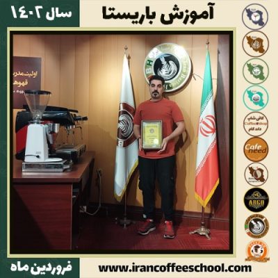 مهدی شکارچیان کافی شاپ | آموزش قهوه و مهارت باریستا فروردین 1402