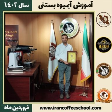 مهدی صادقی آبمیوه بستنی | آموزش تخصصی بستنی و آبمیوه فروردین 1402