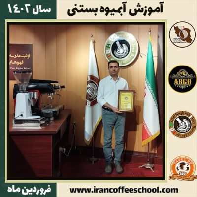 مهدی صادقی آبمیوه بستنی | آموزش تخصصی بستنی و آبمیوه فروردین 1402
