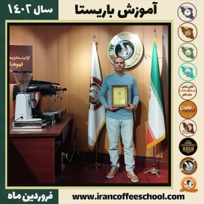 مهدی فرزانه کافی شاپ | آموزش قهوه و مهارت باریستا فروردین 1402