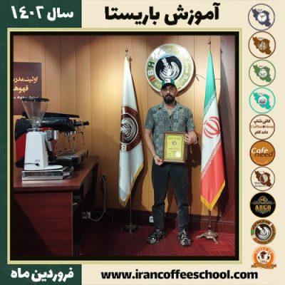 مهراب یعقوبی نژاد کافی شاپ | آموزش قهوه و مهارت باریستا فروردین 1402
