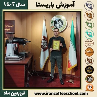 مهرداد کشاورز کافی شاپ | آموزش قهوه و مهارت باریستا فروردین 1402