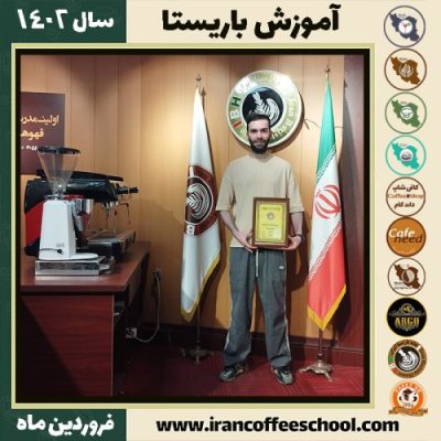 میلاد استاجی کافی شاپ | آموزش قهوه و مهارت باریستا فروردین 1402