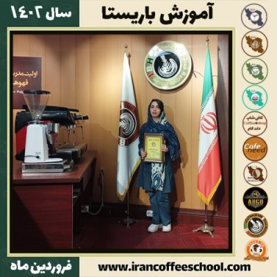 نازنین باقریان راد کافی شاپ | آموزش قهوه و مهارت باریستا فروردین 1402