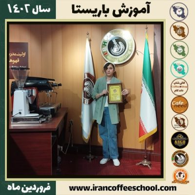 ناهید درسخوان کافی شاپ | آموزش قهوه و مهارت باریستا فروردین 1402