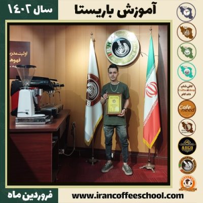 نریمان فکری کافی شاپ | آموزش قهوه و مهارت باریستا فروردین 1402