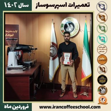 پارسا وفائی نژاد تعمیرات | آموزش سرویس دستگاه اسپرسو فروردین ماه 1402