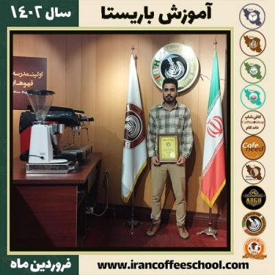 پارسا وفائی نژاد کافی شاپ | آموزش قهوه و مهارت باریستا فروردین 1402