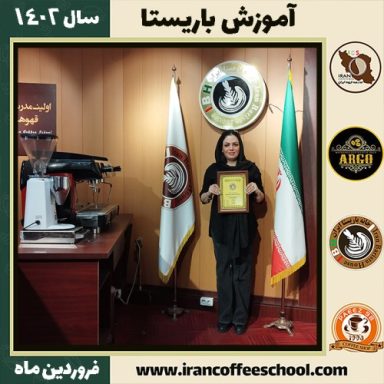 پیمانه احمدی مطلق کافی شاپ | آموزش قهوه و مهارت باریستا فروردین 1402