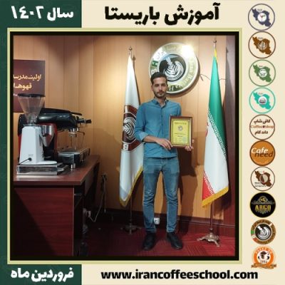 کامیار محمودی کافی شاپ | آموزش قهوه و مهارت باریستا فروردین 1402