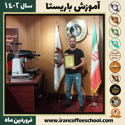 آرش محمودی کافی شاپ | آموزش قهوه و مهارت باریستا اردیبهشت 1402
