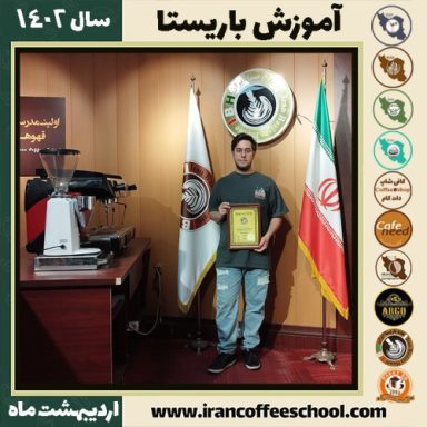 آرمین جاویدی آزاد کافی شاپ | آموزش قهوه و مهارت باریستا اردیبهشت 1402