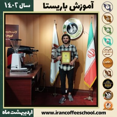 آریا عابدی کافی شاپ | آموزش قهوه و مهارت باریستا اردیبهشت 1402