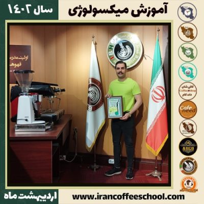 آریو صالحی ریحانی میکسولوژی | آموزش نوشیدنی های سرد اردیبهشت 1402