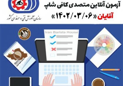 آزمون آنلاین فنی حرفه ای متصدی کافی شاپ ویژه آقایان 06 خرداد ماه 1402