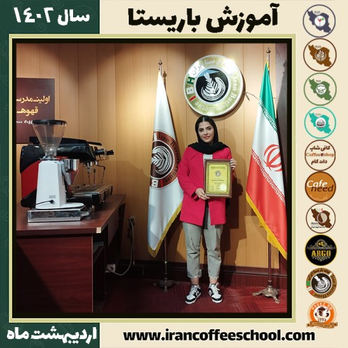 آیلین ملک نژاد کافی شاپ | آموزش قهوه و مهارت باریستا اردیبهشت 1402