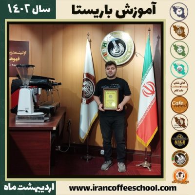 ابراهیم جهانشاهی تپه کافی شاپ | آموزش قهوه و مهارت باریستا اردیبهشت 1402