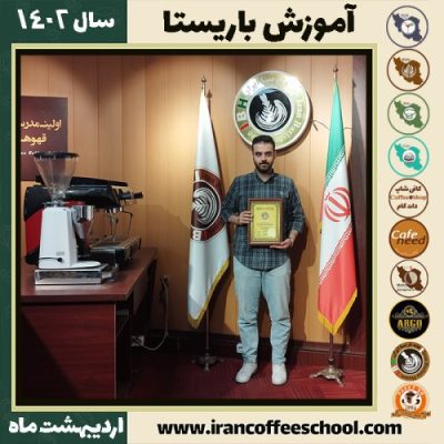 احمدرضا عقبائی کافی شاپ | آموزش قهوه و مهارت باریستا اردیبهشت 1402