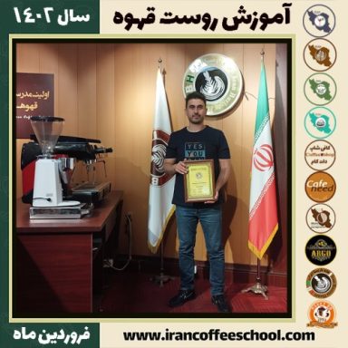 اردلان حسنی رست قهوه | آموزش فراوری و برشته کاری قهوه فروردین 1402