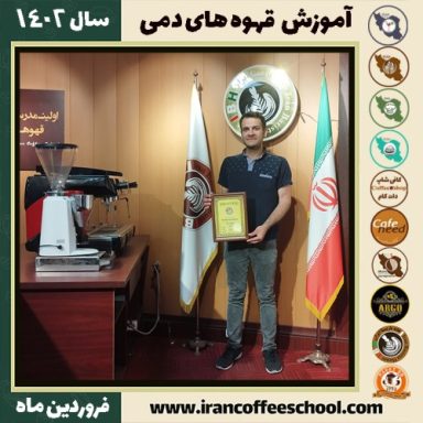 ارمیا جعفری دم آوری | آموزش نسل سوم قهوه ، قهوه ی دمی فروردین 1402