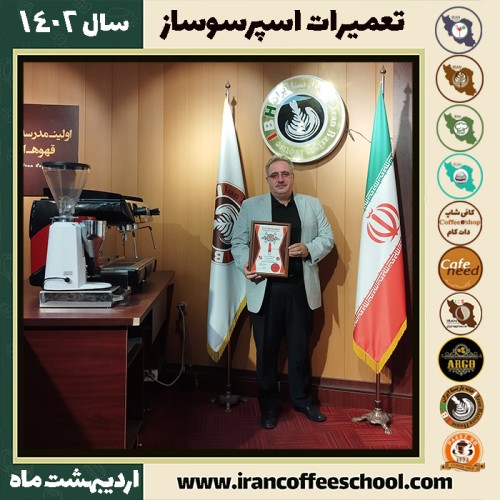 اسماعیل وزیری طهرانی تعمیرات قهوه ساز | آموزش دستگاه اسپرسو ساز اردیبهشت 1402