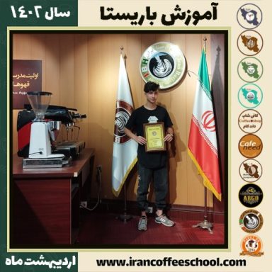 افشین کرد کافی شاپ | آموزش قهوه و مهارت باریستا اردیبهشت 1402