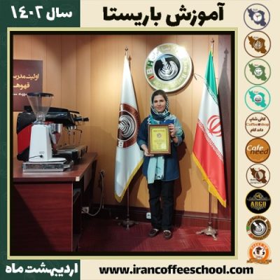 الهه ارمنده کافی شاپ | آموزش قهوه و مهارت باریستا اردیبهشت 1402