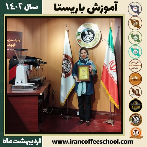 الهه ارمنده کافی شاپ | آموزش قهوه و مهارت باریستا اردیبهشت 1402
