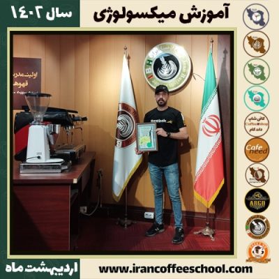 امید حاجی زاده میکسولوژی | آموزش نوشیدنی های سرد اردیبهشت 1402