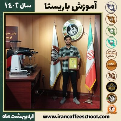 امید عباس زاده چترودی کافی شاپ | آموزش قهوه و مهارت باریستا اردیبهشت 1402