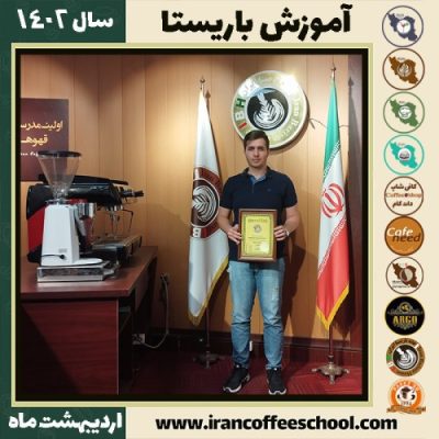 امید عباسی کافی شاپ | آموزش قهوه و مهارت باریستا اردیبهشت 1402