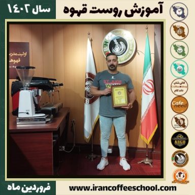 امیر مزرعی فراهانی رست قهوه | آموزش فراوری و برشته کاری قهوه فروردین 1402