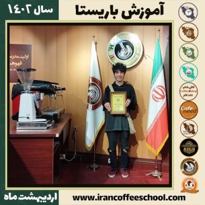 امیرحسین امیری کافی شاپ | آموزش قهوه و مهارت باریستا اردیبهشت 1402