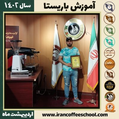 امیرحسین رحیمیان کندری کافی شاپ | آموزش قهوه و مهارت باریستا اردیبهشت 1402