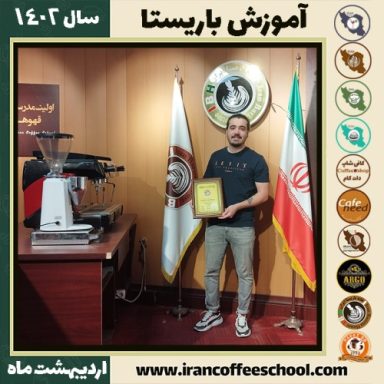 امیرحسین نوری فرید کافی شاپ | آموزش قهوه و مهارت باریستا اردیبهشت 1402
