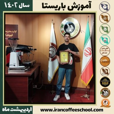 امیرحسین پارسامنش کافی شاپ | آموزش قهوه و مهارت باریستا اردیبهشت 1402
